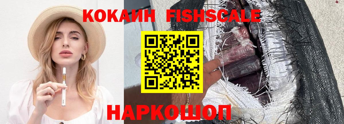 КОКАИН Fish Scale Якутск