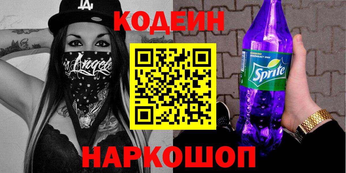Якутск  Кодеиновый сироп Lean Purple Drank  Кодеиновый сироп Lean Purple Drank  Вход с VPN 