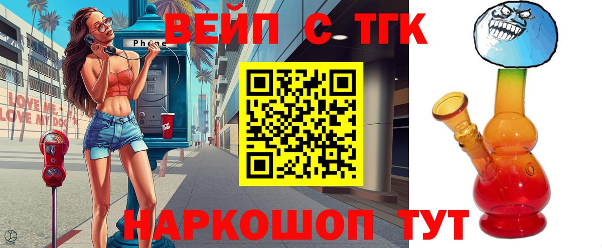 ТГК вейп с тгк Якутск
